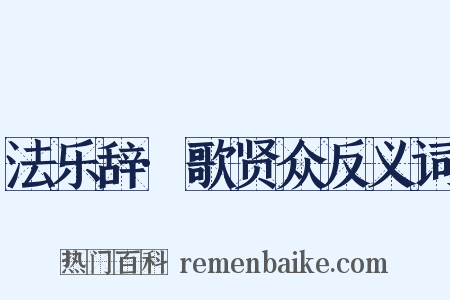 法乐辞·歌贤众反义词是什么意思的图片